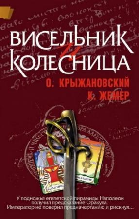 Обложка книги «Висельник и Колесница» — Константин Жемер, Олег Крыжановский