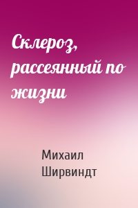 Склероз, рассеянный по жизни