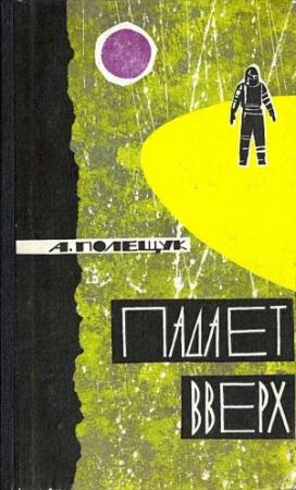 Обложка книги «Падает вверх (Иллюстрации А. Блоха)» — Александр Полещук