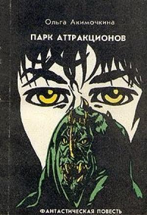 Обложка книги «Парк аттракционов» — Ольга Акимочкина