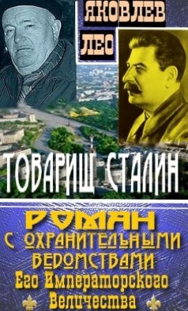 Обложка книги «Товарищ Сталин: роман с охранительными ведомствами  Его Императорского Величества» — Лео Яковлев
