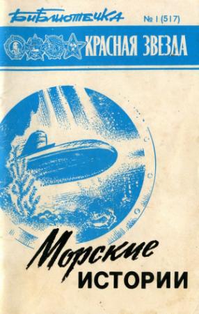 Обложка книги «Библиотечка «Красной звезды» № 1 (517) - Морские истории» — Г. Костев, И. Смирнов, А. Любичев, B. Вербицкий, C. Ищенко, B. Ашурков, C. Турченко, A. Сметанин, B. Трофимов, О. Аюпов, В. Щученко, Г. Бондарь, А. Косов, A. Пилипчук, B. Черкасов, C. Быстров, А. Злыднев, Ю. Самсонов
