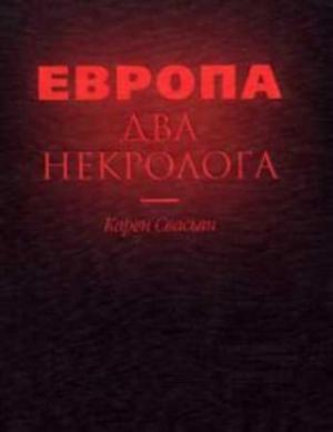 Обложка книги «Европа. Два некролога» — Карен Свасьян