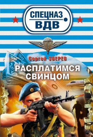 Обложка книги «Расплатимся свинцом» — Сергей Зверев
