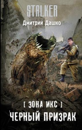Обложка книги «Зона Икс. Черный призрак» — Дмитрий Дашко