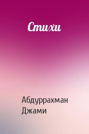 Обложка книги «Стихи» — Абдуррахман Джами