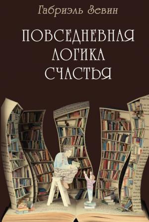 Обложка книги «Повседневная логика счастья» — Габриэль Зевин