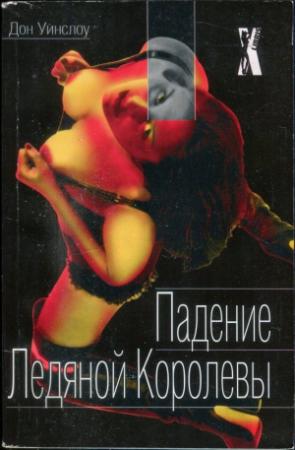 Обложка книги «Падение Ледяной Королевы» — Дон Уинслоу