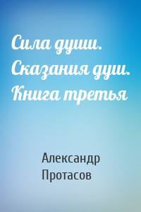 Сила души. Сказания душ. Книга третья