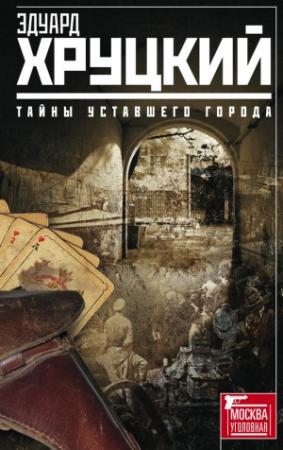 Обложка книги «Тайны уставшего города (сборник)» — Эдуард Хруцкий