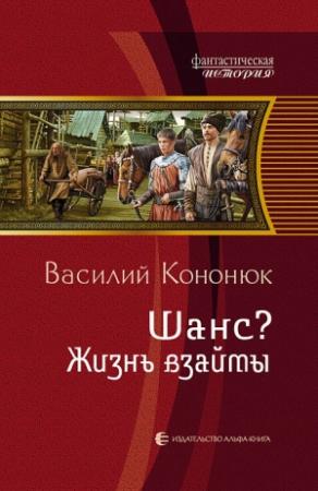 Обложка книги «Шанс? Жизнь взаймы» — Василий Кононюк