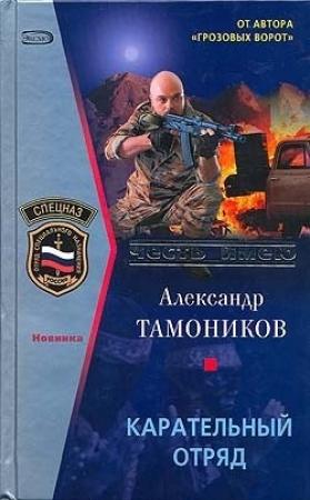 Обложка книги «Карательный отряд» — Александр Тамоников
