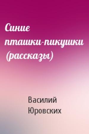 Обложка книги «Синие пташки-пикушки (рассказы)» — Василий Юровских