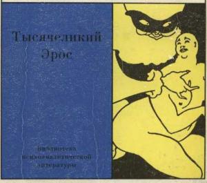 Обложка книги «Тысячеликий Эрос» — Джойс МакДугалл