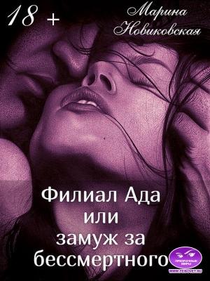 Обложка книги «Филиал Ада или замуж за бессмертного» — Марина Новиковская