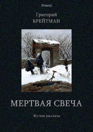 Обложка книги «Мертвая свеча. Жуткие рассказы» — Григорий Наумович Брейтман
