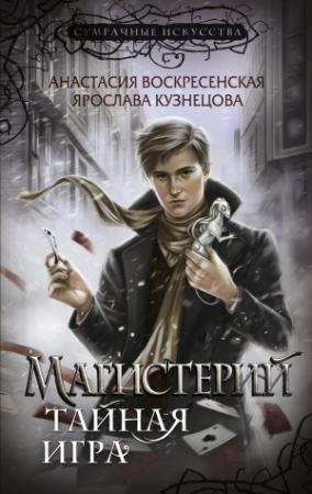 Обложка книги «Тайная игра» — Анастасия Воскресенская, Ярослава Кузнецова