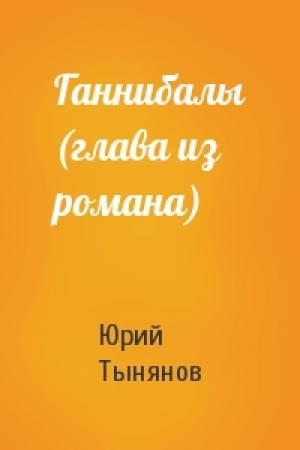 Обложка книги «Ганнибалы (глава из романа)» — Юрий Тынянов