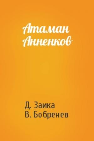 Обложка книги «Атаман Анненков» — Д. Заика, В. Бобренев