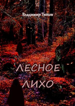 Обложка книги «Лесное лихо» — Владимир Титов