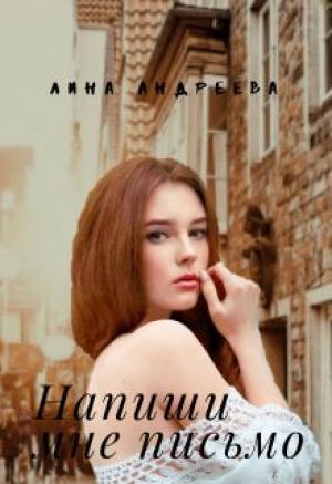 Обложка книги «Напиши мне письмо» — Лина Андреева