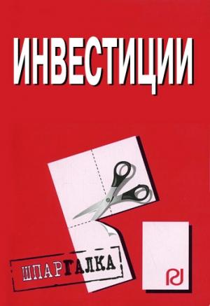 Обложка книги «Инвестиции: Шпаргалка»