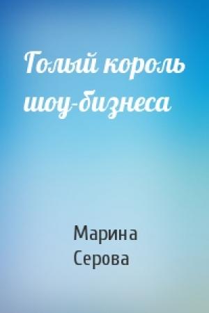 Обложка книги «Голый король шоу-бизнеса» — Марина Серова