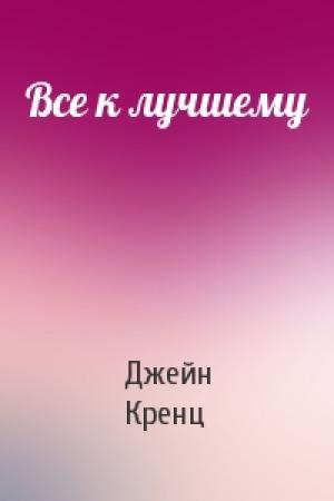 Обложка книги «Все к лучшему» — Джейн Кренц
