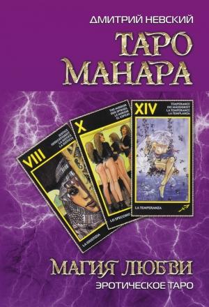 Обложка книги «Таро Манара. Магия любви» — Дмитрий Невский