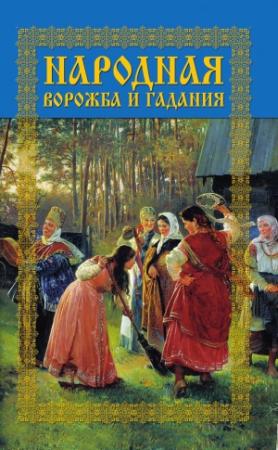 Обложка книги «Народная ворожба и гадания» — Леонид Моргун