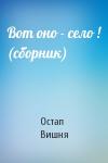 Остап Вишня - Вот оно - село ! (сборник)