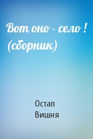 Обложка книги «Вот оно - село ! (сборник)» — Остап Вишня