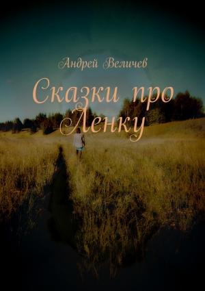 Обложка книги «Сказки про Ленку» — Андрей Величев