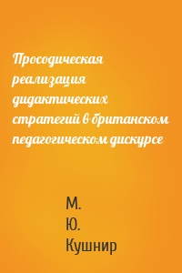 Просодическая реализация дидактических стратегий в британском педагогическом дискурсе
