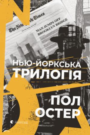 Обложка книги «Нью-йоркська трилогія» — Пол Остер