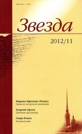 Обложка книги «Записки ветреной женщины» — Марина Ефимова