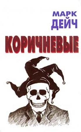 Обложка книги «Коричневые» — Марк Дейч