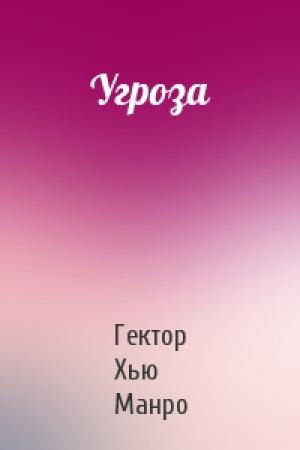 Обложка книги «Угроза» — Гектор Манро