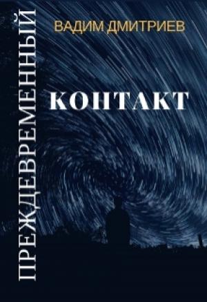 Обложка книги «Преждевременный контакт (издательская)» — Вадим Дмитриев