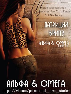 Обложка книги «Альфа и Омега (ЛП)» — Патриция Бриггз