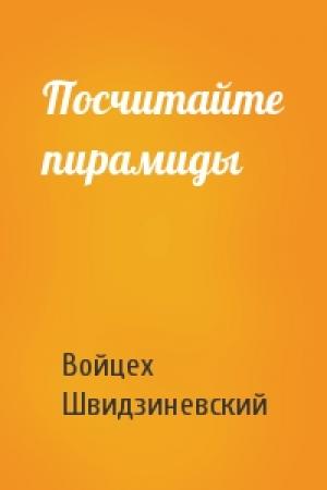 Обложка книги «Посчитайте пирамиды» — Войцех Швидзиневский