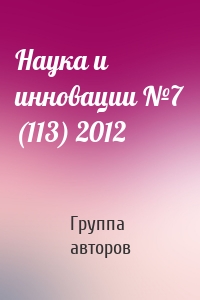 Наука и инновации №7 (113) 2012