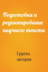 Подготовка и редактирование научного текста