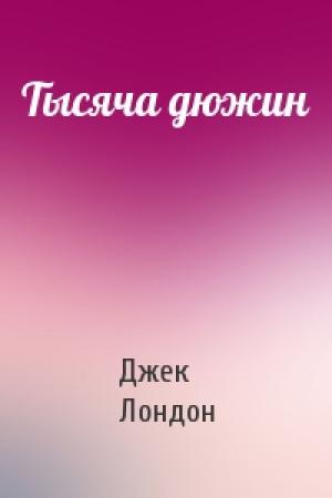 Обложка книги «Тысяча дюжин» — Джек Лондон