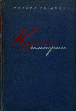 Обложка книги «Крушение империи» — Михаил Козаков