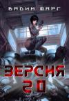 Вадим Фарг - Версия 2.0