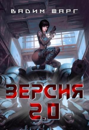 Обложка книги «Версия 2.0» — Вадим Фарг