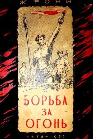 Обложка книги «Борьба за огонь (илл. В. Добровольского)» — Жозеф Анри Рони-старший