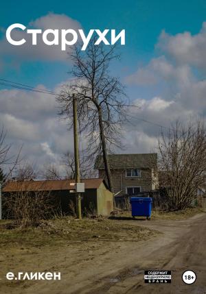 Обложка книги «Старухи» — Екатерина Гликен