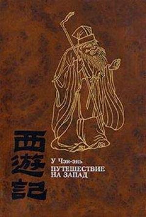 Обложка книги «Путешествие на Запад. Том 4» — У Чэн-энь